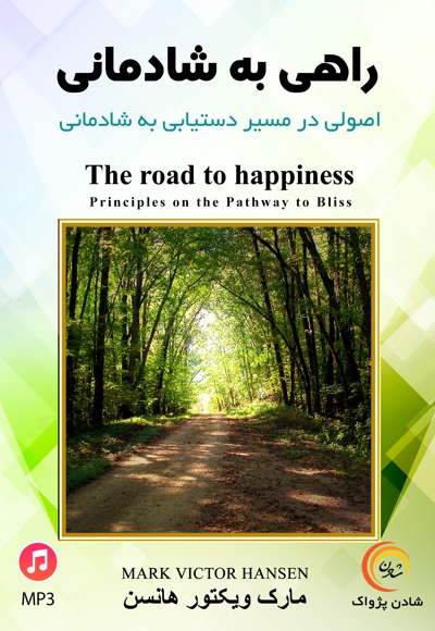 راهی به شادمانی